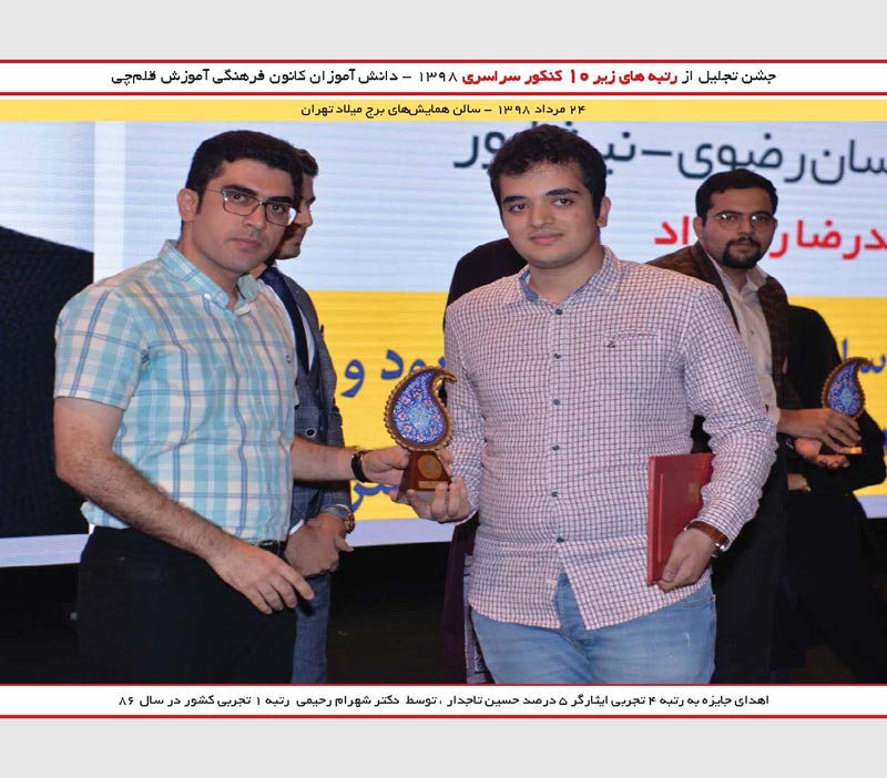 حسین تاجدار رتبه 4 تجربی و شهرام رحیمی رتبه 1 کنکور 86