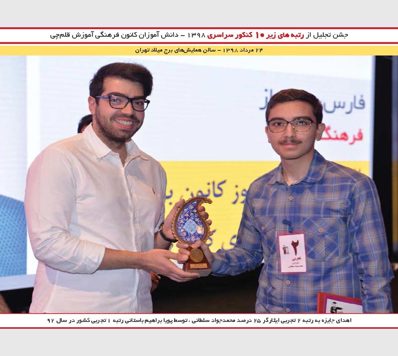 محمد جوادسلطانی رتبه 2 تجربی و پویا ابراهیم باستانی رتبه 1 92