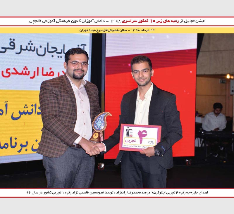 محمدرضا رادنژاد رتبه 4تجربی وامیرحسین قاسمی نژاد رتبه 1کنکور96