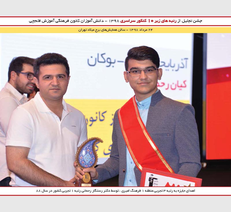 فرهنگ امیری رتبه 3 تجربی و رستگار رحمانی رتبه 1 کنکور 88