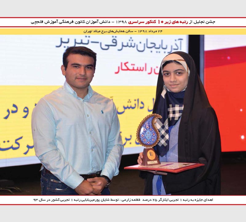 فاطمه زارعی رتبه 1 تجربی 98 و شایان پور میر بابایی رتبه 1 93