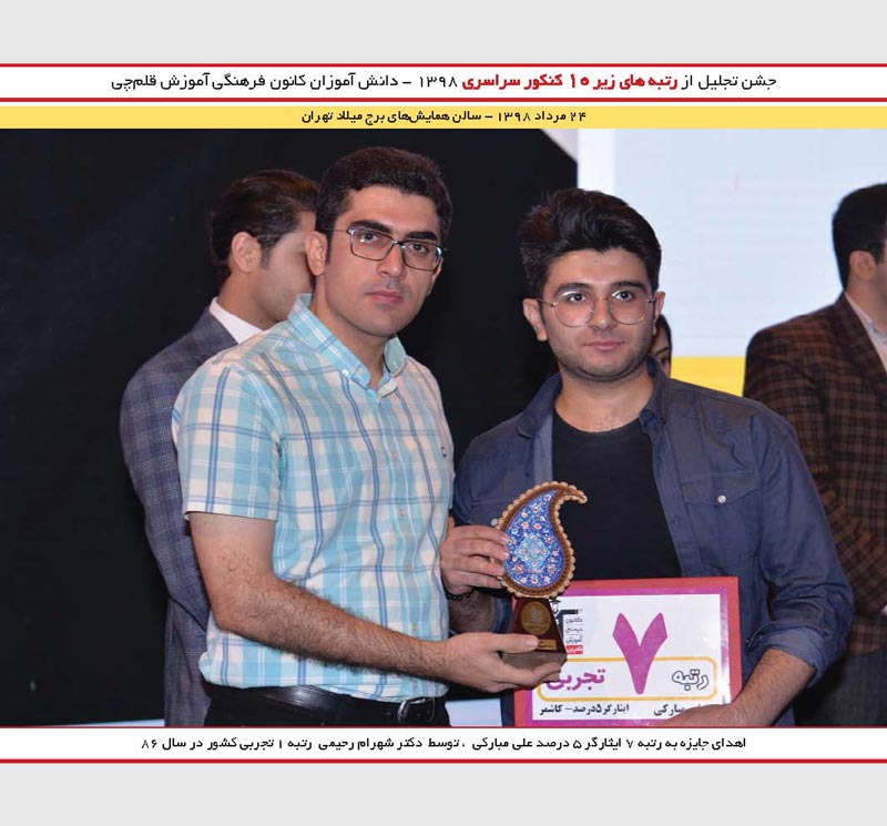 علی مبارکی  رتبه7  و شهرام رحیمی رتبه 1 کنکور 86