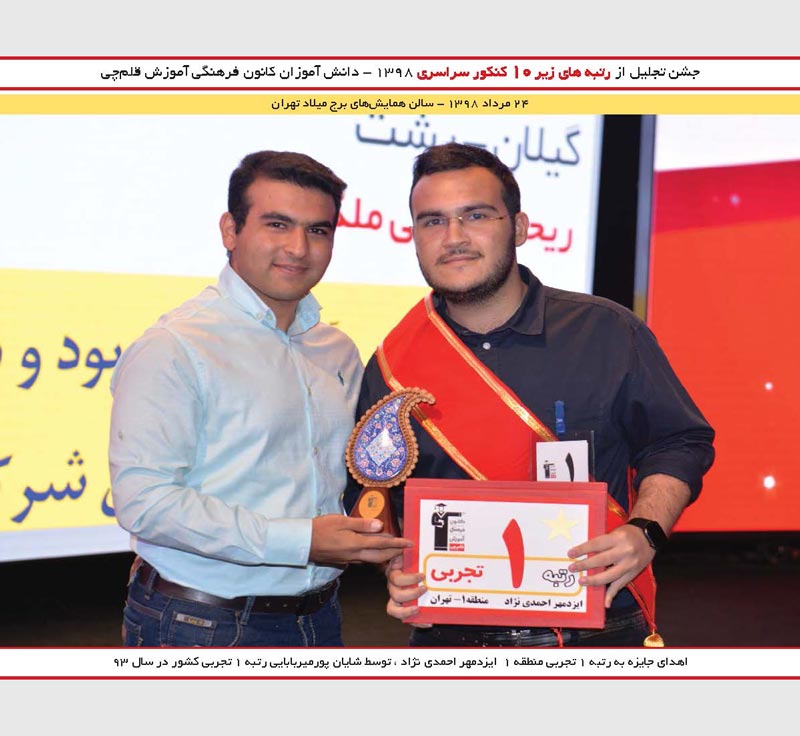 ایزدمهر احمدی نژاد رتبه 1 وشایان پورمیربابایی رتبه 1 کنکور 93