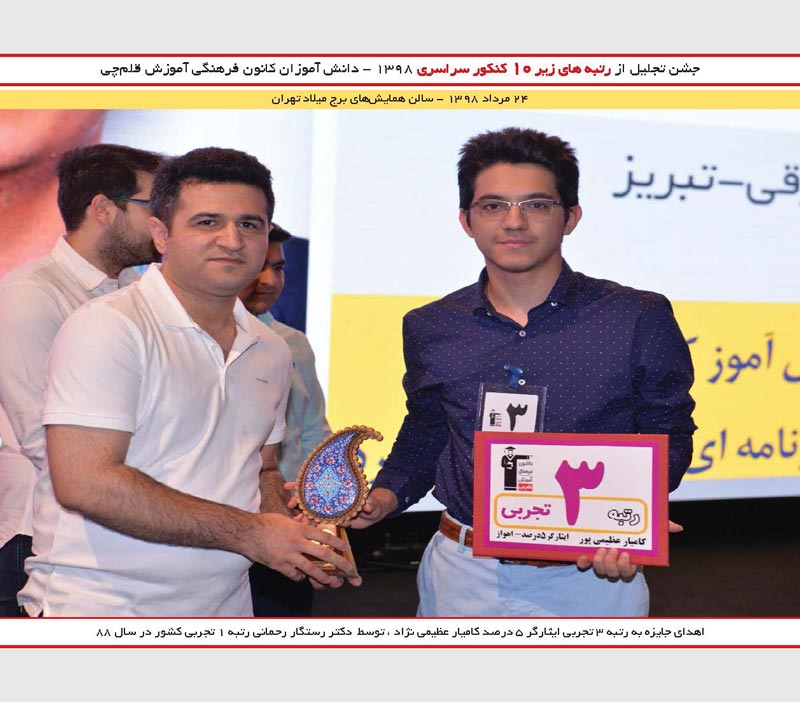 کامیار عظیمی‌نژاد رتبه 3 تجربی و رستگار رحمانی رتبه 1 کنکور 88