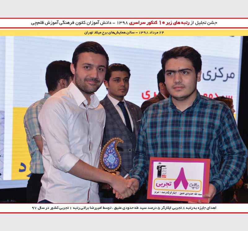 سیدطاها حدودى عتیق رتبه 8 و امیررضابراتی رتبه 1 کنکور 97