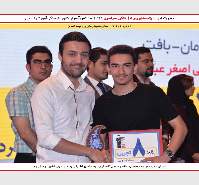 حسین گله داری رتبه 8 و امیررضابراتی رتبه 1 کنکور 97