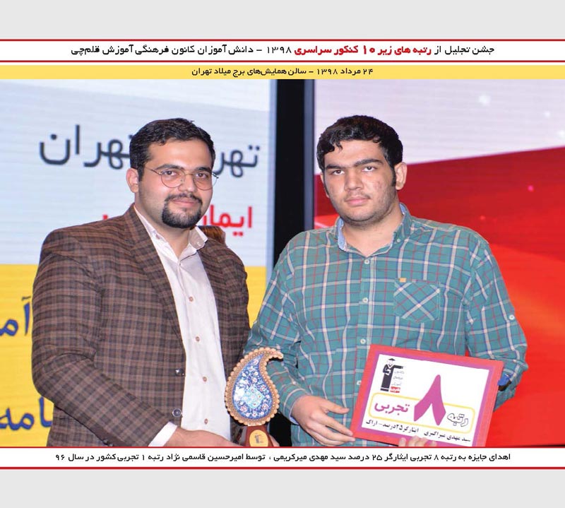 سیدمهدی میرکریمی رتبه 8 و امیرحسین قاسمی نژاد رتبه 1 کنکور 96