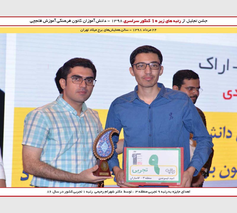 امید قیسوندی  رتبه 9  و شهرام رحیمی رتبه 1 تجربی کنکور 86