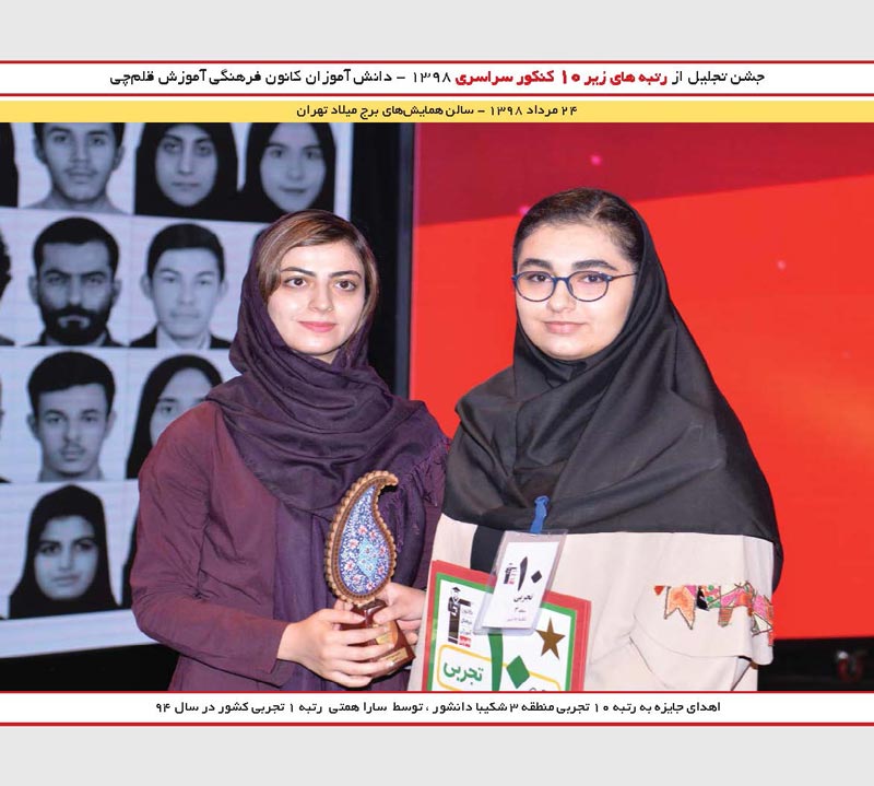 شکیبا دانشور رتبه 10  و سارا همتی رتبه 1 کنکور 94