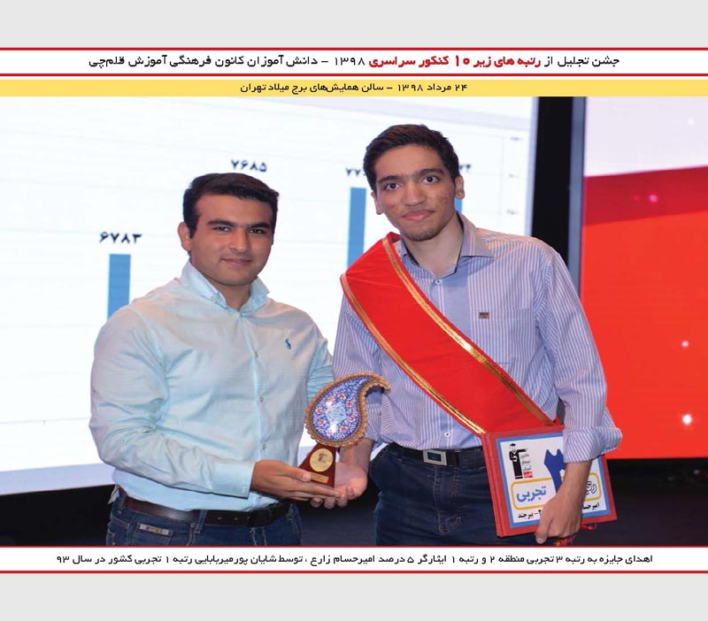 امیرحسام زارع رتبه 3 تجربی و شایان پورمیربابایی رتبه 1 کنکور93
