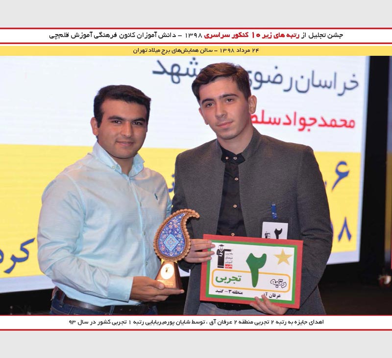 عرفان آق رتبه 2 تجربی منطقه 2 و شایان پور میر بابایی رتبه 1 93