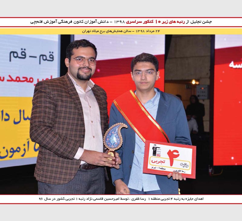 رسا ظفری رتبه 4 تجربی و امیرحسین قاسمی نژاد رتبه 1 کنکور 96