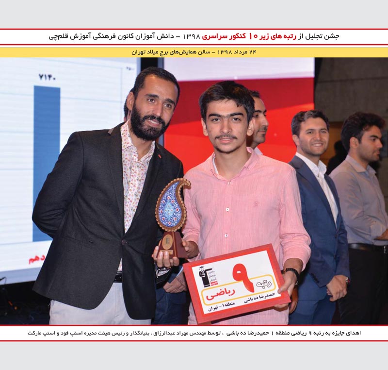 حمیدرضا ده باشی رتبه 9 ریاضی و مهراد عبدالرزاق (اسنب فود)