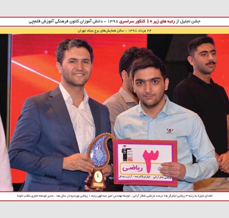 مرتضی شاکر آرانی رتبه 3 و امیر عبدالهی ( مکتب خونه )