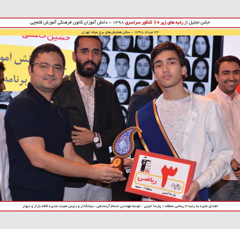 پارسا امینی رتبه 3 ریاضی منطقه 1 و حسام آرمندهی ( کافه بازار )