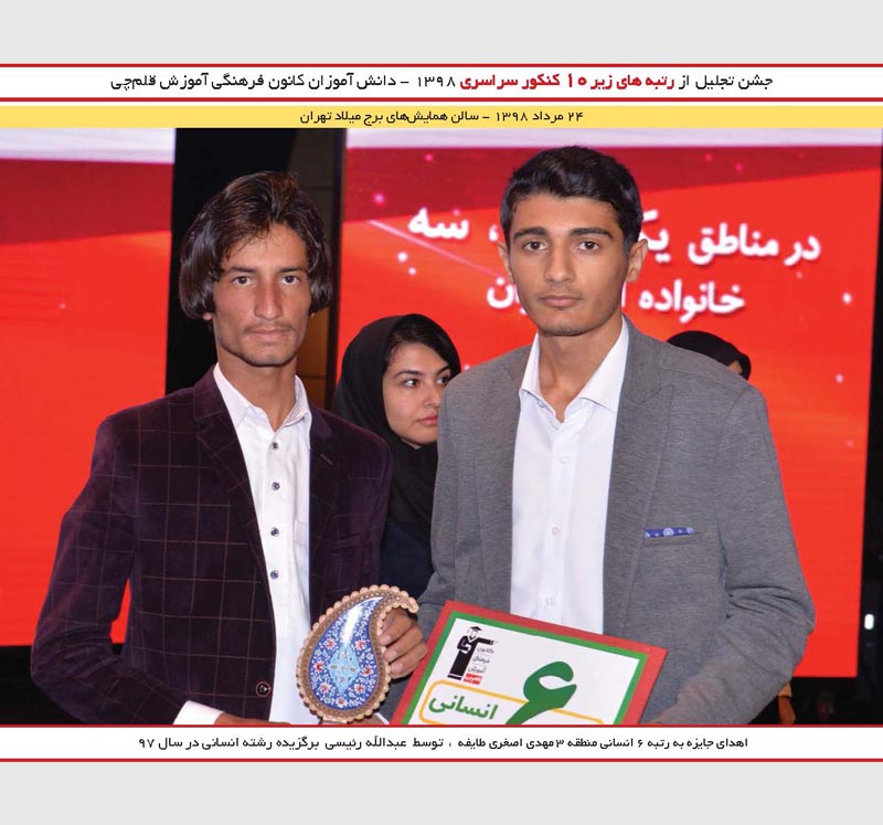 مهدی اصغری طایفه رتبه 6 انسانی و عبدالله رئیسی رتبه 2کنکور 97