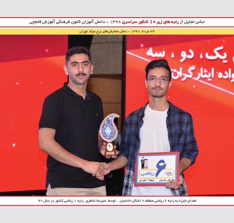 اشکان خادمیان رتبه 6 ریاضی و علیرضا شاطری رتبه 1 کنکور 97