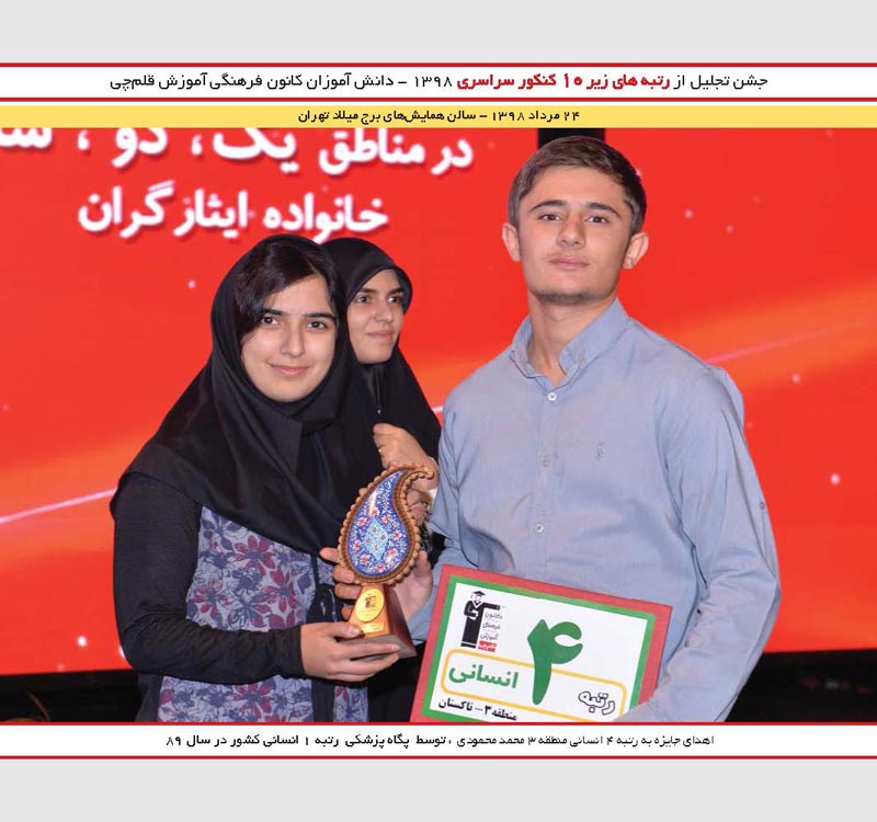 محمد محمودی رتبه 4 انسانی و پگاه پزشکی رتبه 1 کنکور89