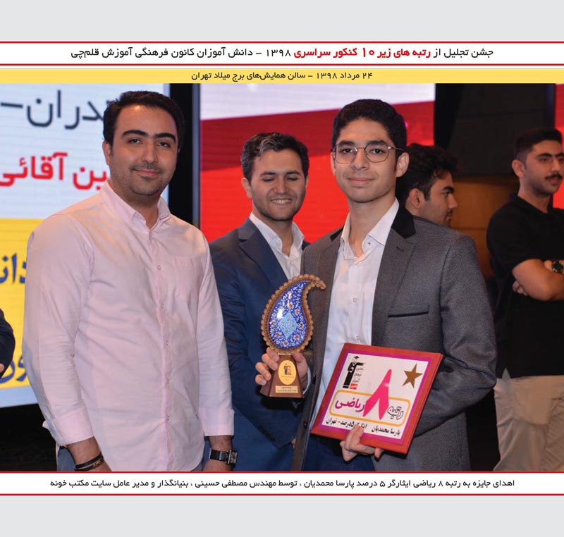 پارسا محمدیان رتبه 8 ریاضی و مصطفی حسینی ( مکتب خونه )