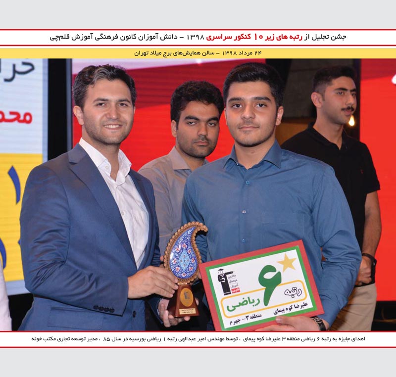 علیرضا کوه پیمای رتبه 6 ریاضی و امیر عبدالهی (مکتب خونه )