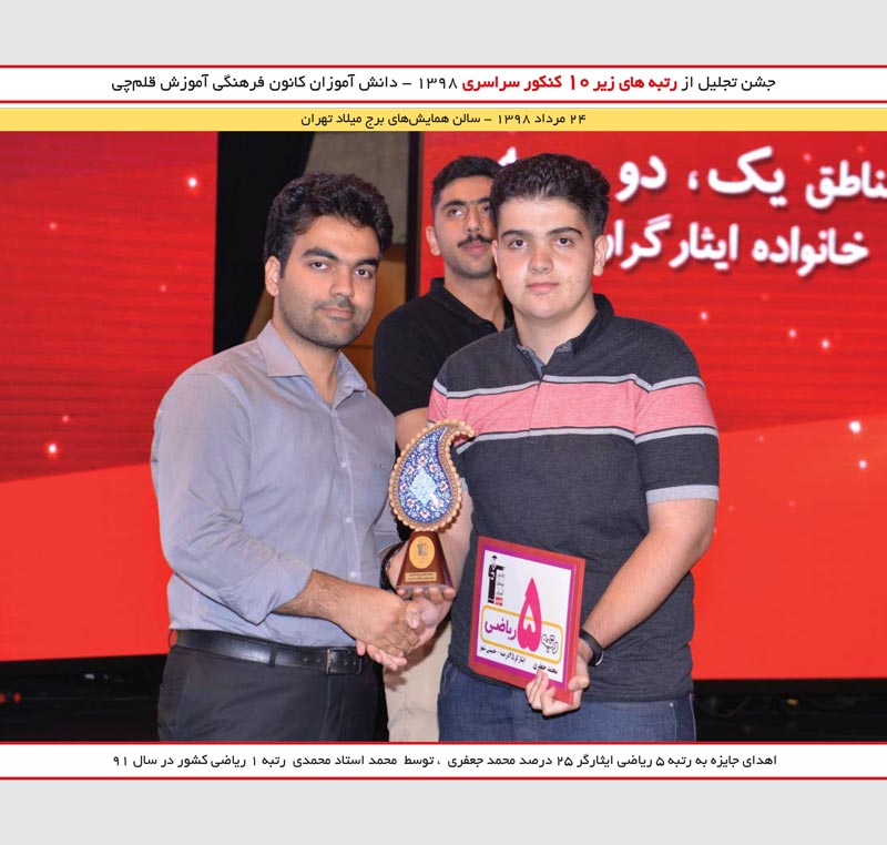 محمد جعفری رتبه 5  و محمد استاد محمدی رتبه 1 ریاضی کنکور 91