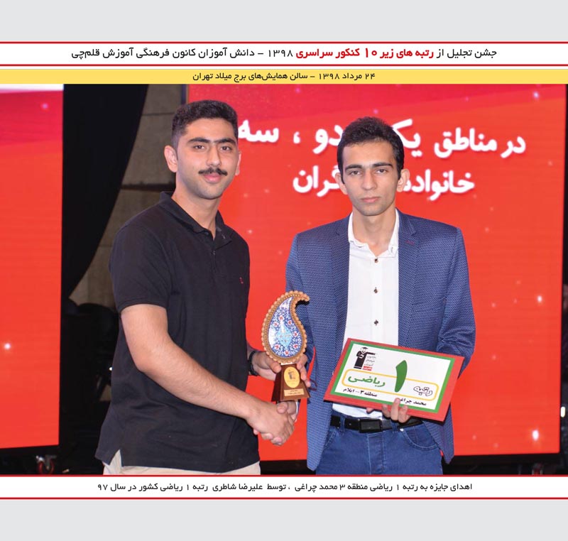 محمد چراغی رتبه 1 ریاضی و علیرضا شاطری رتبه 1 کنکور 97