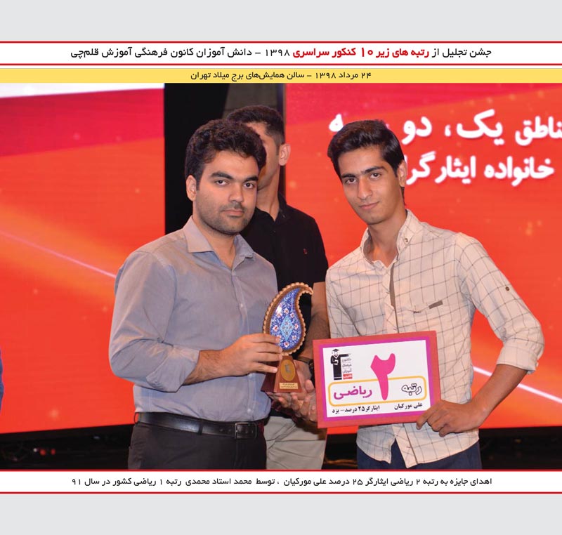 علی مورکیان رتبه 2 ریاضی و محمد استاد محمدی رتبه 1 کنکور 91