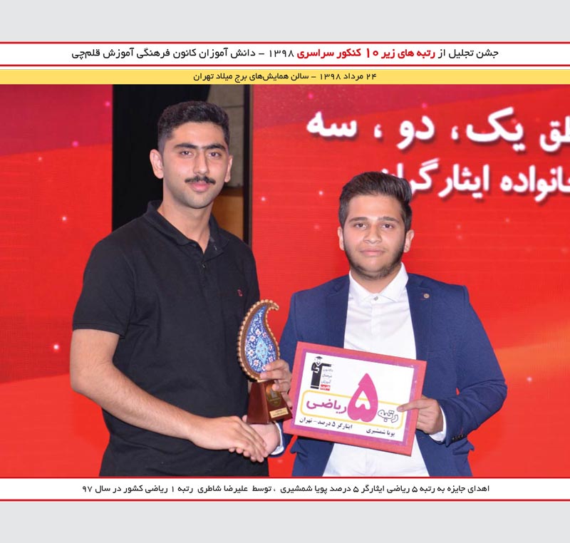 پویا شمشیری رتبه 5 و علیرضا شاطری رتبه 1 ریاضی کنکور 97