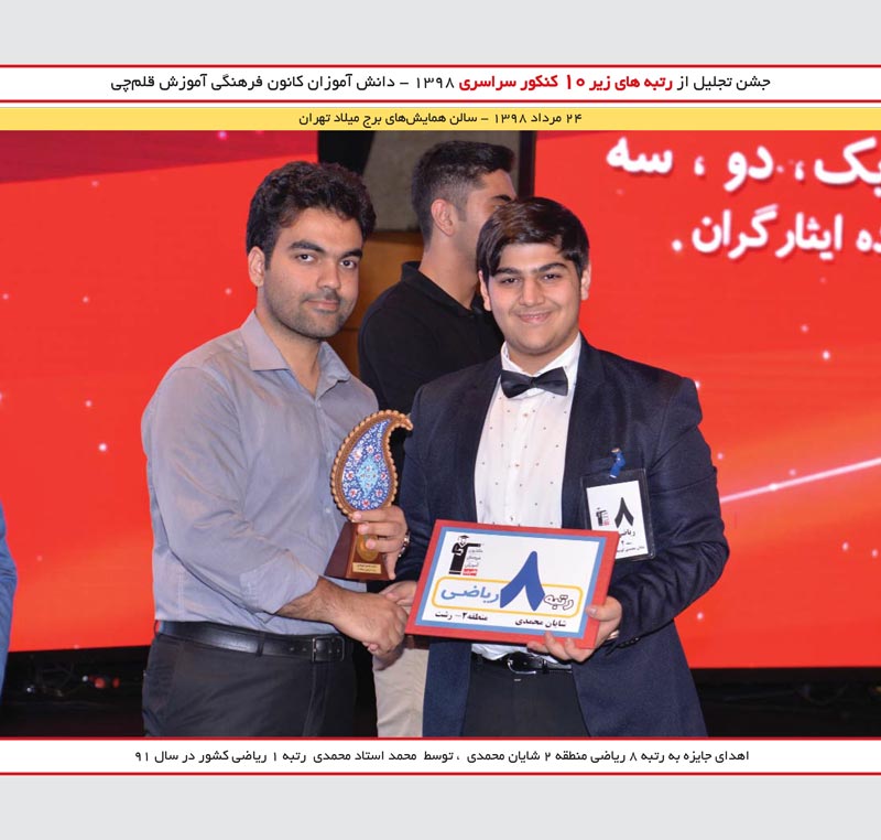 شایان محمدی رتبه 8ریاضی و محمد استاد محمدی رتبه1 ریاضی کنکور91