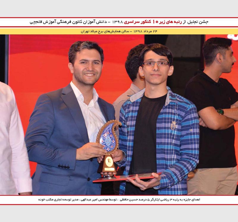 حسین حافظی رتبه 3 و امیر عبدالهی ( مکتب خونه )