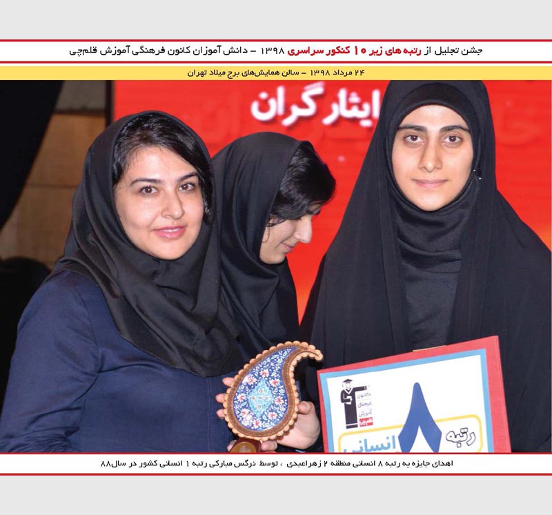 زهرا عبدی رتبه 8 انسانی و نرگس مبارکی رتبه 1 کنکور 88