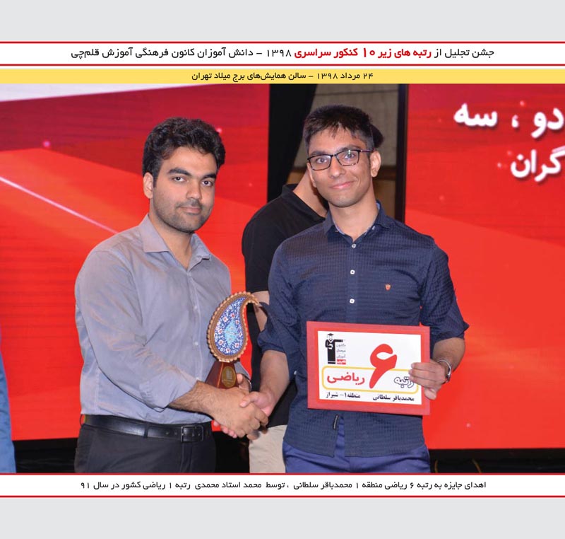 محمدباقر سلطانی رتبه 6 ریاضی و محمد استادمحمدی رتبه 1 کنکور 91