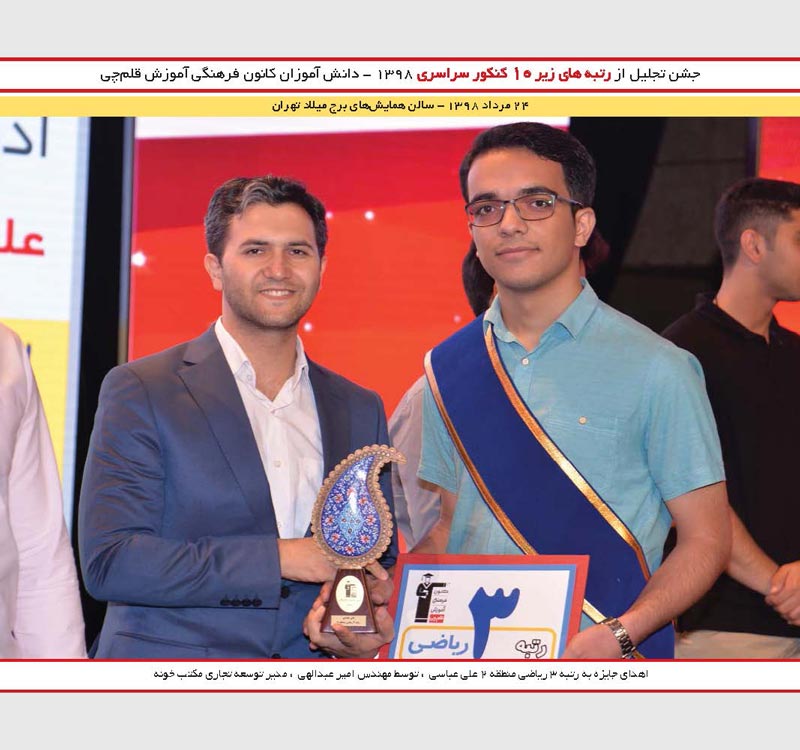 علی عباسی رتبه 3 ریاضی و امیر علی عبداللهی (مکتب خونه)