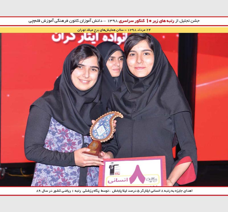 لیلا پابخش رتبه 8 انسانی و پگاه پزشکی رتبه 1 کنکور 89