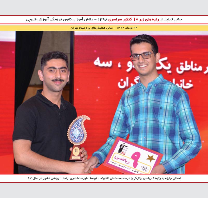 سید پارسا نشایی رتبه 10 و محمد استاد محمدی رتبه 1  کنکور 91