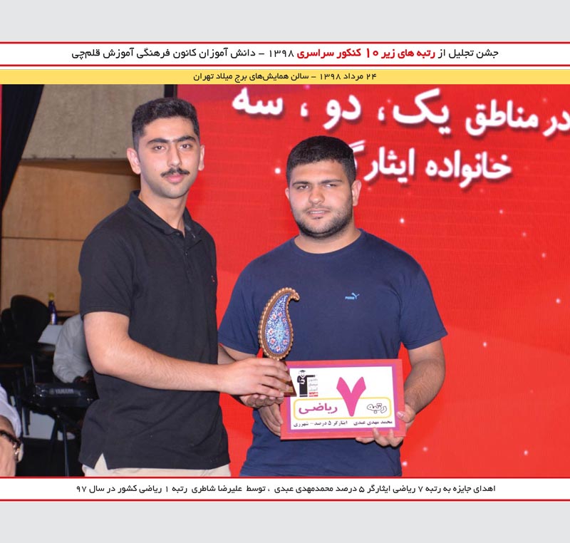 محمدمهدی عبدی رتبه 7 ریاضی و علیرضا شاطری رتبه 1 کنکور 97