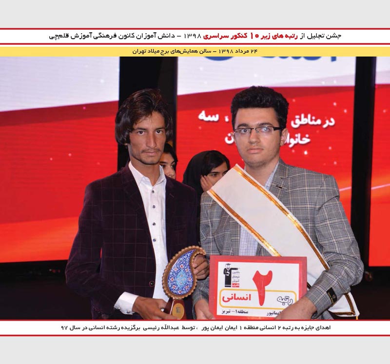 ایمان ایمان پور رتبه 2 و عبدالله رئیسی رتبه 2 کنکور 97