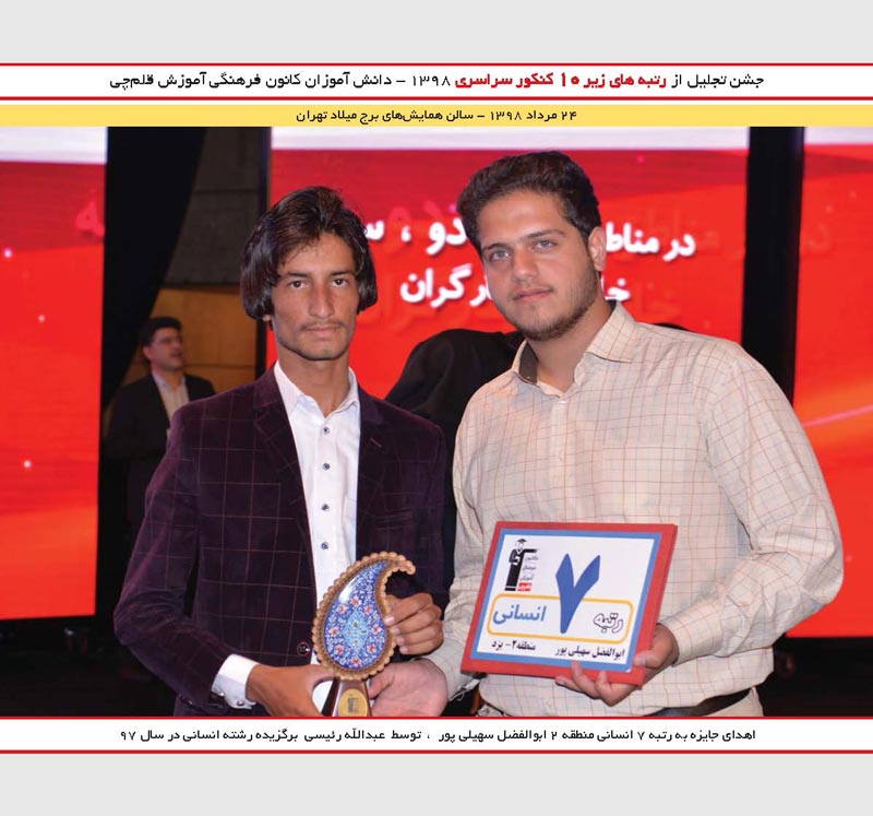 ابوالفضل سهیلی پور رتبه 7 انسانی و عبداله رئیسی رتبه 2 کنکور97