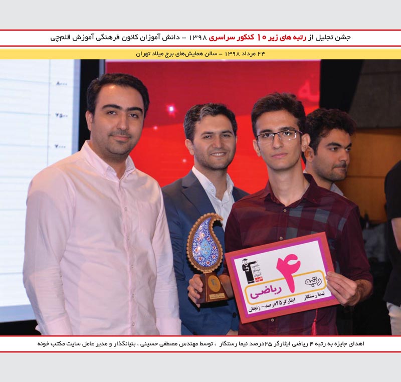 نیما رستگار رتبه 4 و مصطفی حسینی ( مکتب خونه )