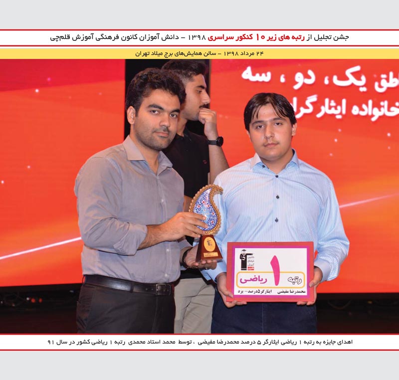 محمدرضا مفیضی رتبه 1 ریاضی و محمد استاد محمدی رتبه 1کنکور  91