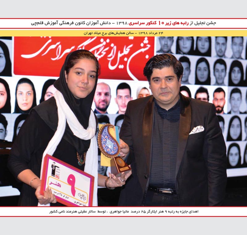 مانیا جواهری رتبه 9 هنر 98 و سالارعقیلی