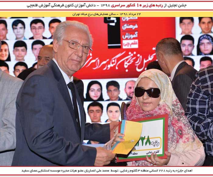 اهدای تندیس به کلثوم رضایی رتبه 228 انسانی 98 (نابینا)