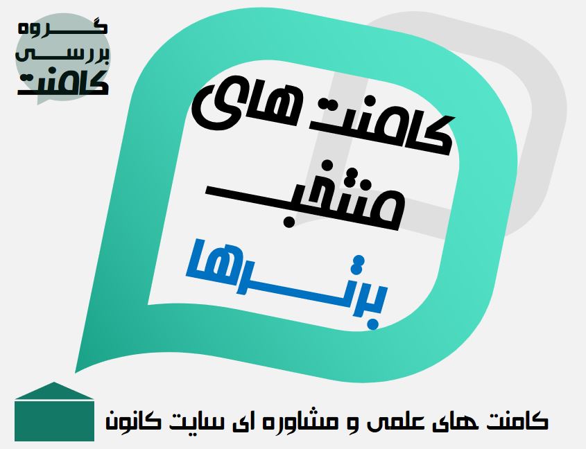 گفتگو‌های چندنفر از رتبه‌های تک رقمی بادانش آموزان در کامنت ها