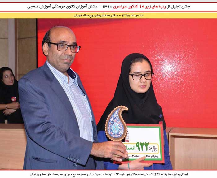 اهدا تندیس به  زهرا فرحناک رتبه 922  انسانی 98 (نابینا)