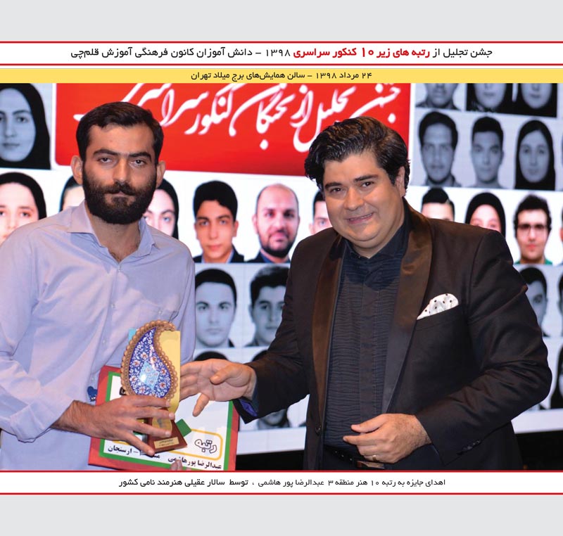 عبدالرضا پور هاشمی رتبه 10 هنر 97 و سالار عقیلی