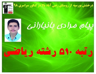 درخشش دانش آموزان روستایی رضی آباد بالا در کنکور 98