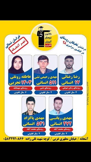 درخشش دانش آموزان روستایی آشخانه در کنکور 98