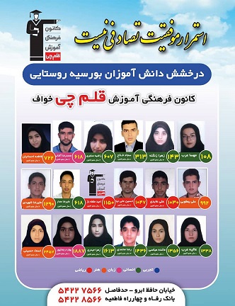 درخشش دانش آموزان روستایی خواف در کنکور 98