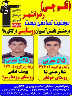 درخشش دانش آموزان روستایی رضوانشهر در کنکور 98