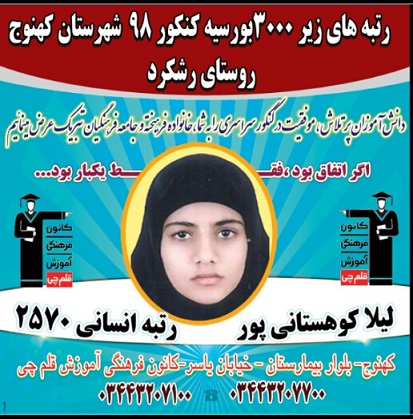 درخشش دانش آموزان روستایی کهنوج در کنکور 98